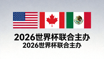 美国、加拿大、墨西哥三国国旗并列展示 - 象征三国联合主办世界杯